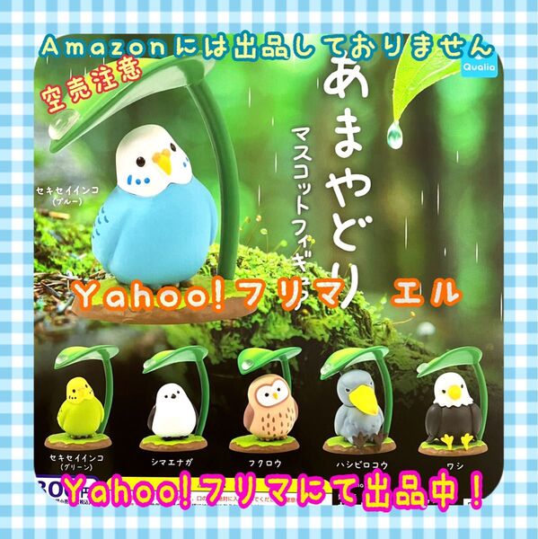あまやどり マスコットフィギュア 全6種 ガチャ フルコンプ