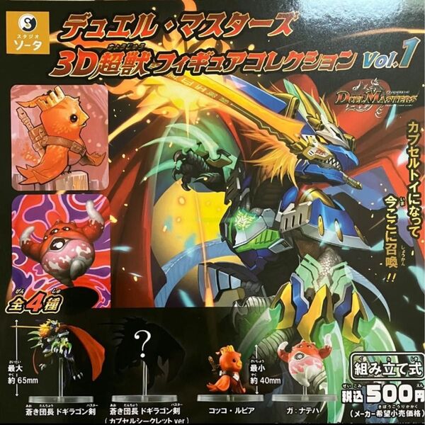 デュエル・マスターズ 3D超獣フィギュアコレクション vol.1 全4種 ガチャ