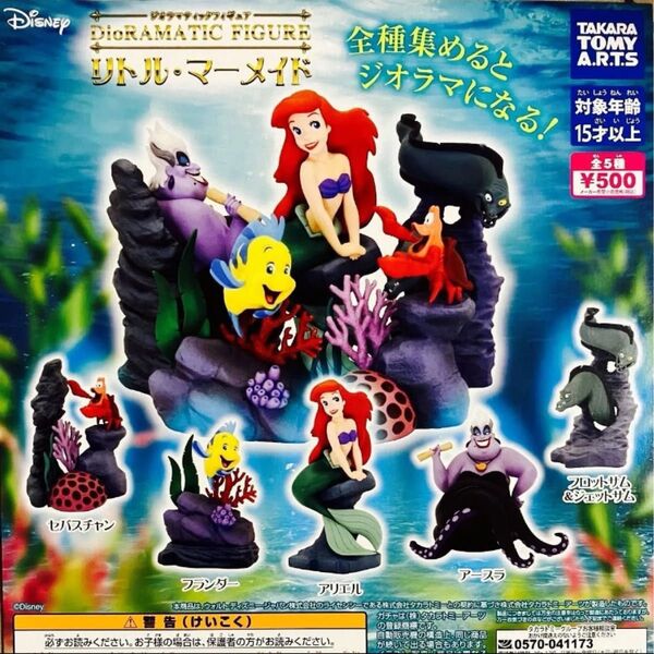 ジオラマティックフィギュア リトル・マーメイド 全5種 ガチャ フルコンプ リトルマーメイド
