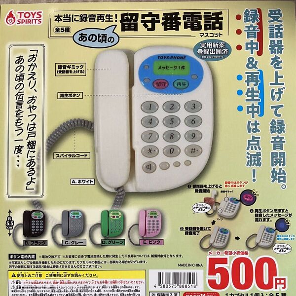 本当に録音再生! あの頃の留守番電話マスコット 全5種 ガチャ フルコンプ