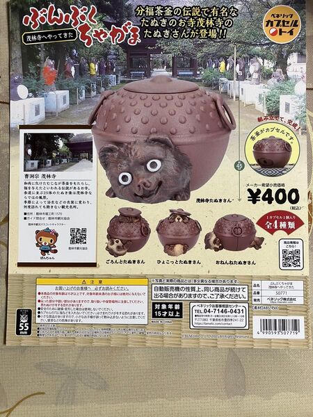 ぶんぶくちゃがま 茂林寺へやってきた 全4種 ガチャ フルコンプ