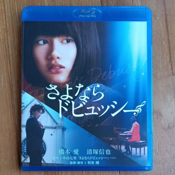 さよならドビュッシー 、アバター Blu-ray 橋本愛、清塚信也、坂田梨香子、水沢奈子、清水富美加