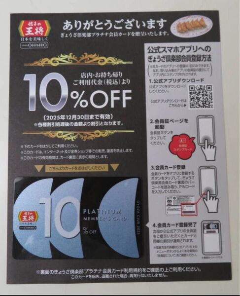 餃子の王将2025年版 10%割引 プラチナ会員カード ぎょうざ倶楽部
