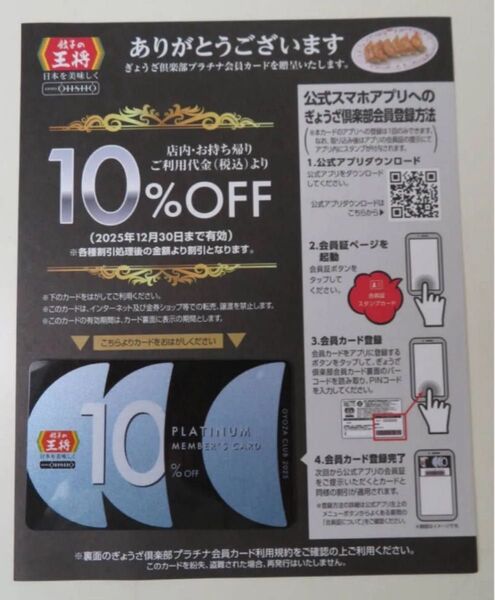 餃子の王将2025年版 10%割引 プラチナ会員カード ぎょうざ倶楽部