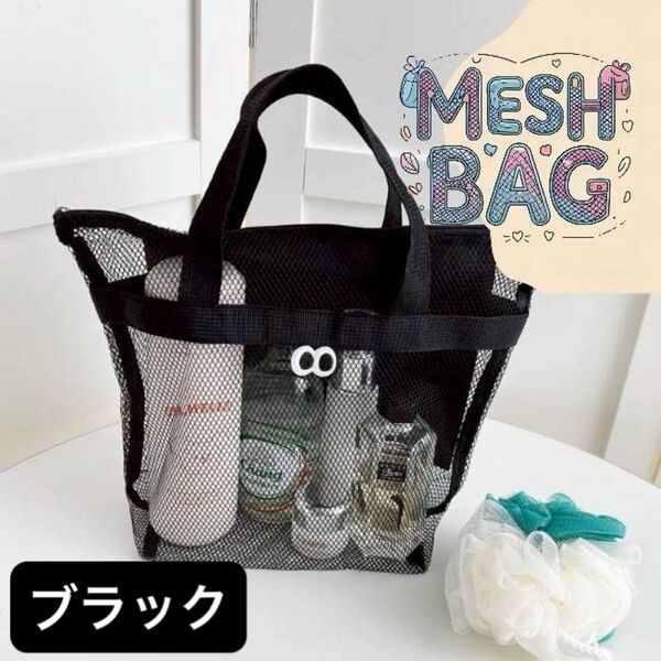 メッシュバッグ トートバッグ 軽量 目付き かわいい 通気性 ブラック ビーチ 温泉 ジム