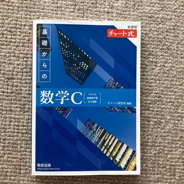 基礎からの数学C ベクトル,複素数平面,式と曲線 (チャート式) チャート研究所/編著