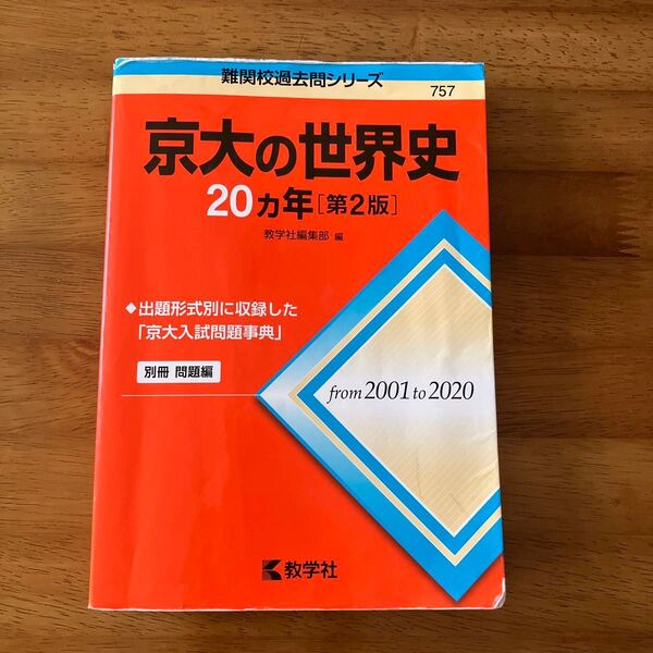 京大の世界史20カ年 (難関校過去問シリーズ 757) (第2版) 教学社編集部 編