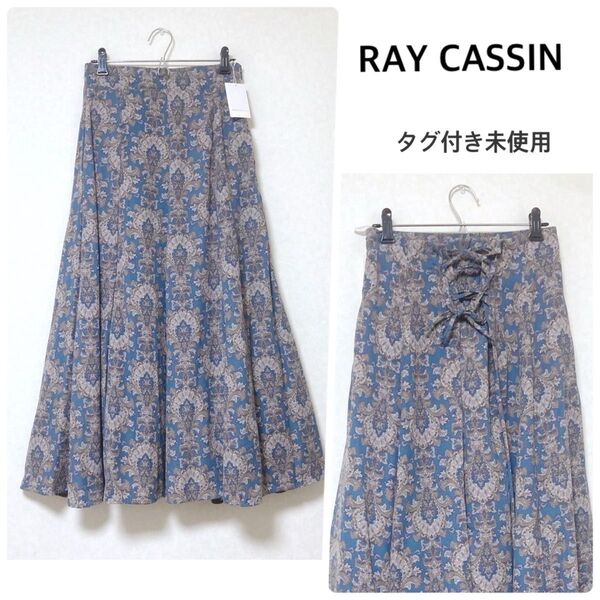 レイカズン RAY CASSIN★ダマスク柄 総柄 ロングスカート フレアスカート タグ付き未使用