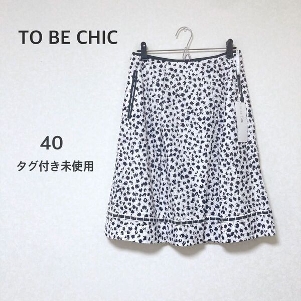 トゥービーシック TO BE CHIC 三陽商会★コットン100% レース地 スカート 40 タグ付き未使用