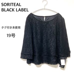 ソリテール SORITEAL★19号 ブラックフォーマル 礼服 冠婚葬祭 レース ブラウス タグ付き未使用
