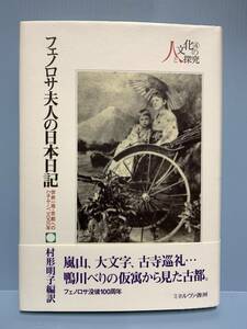 フェノロサ夫人の日本日記　世界一周・京都へのハネムーン、一八九六年　　編訳者：村形明子　ミネルヴァ書房　2008年12月10日 初版第１刷