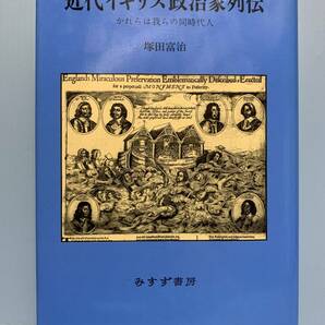 近代イギリス政治家列伝　かれらは我らの同時代人　　　著者：塚田富治　　発行所 ：みすず書房　　発行年月日 ： 2001年4月5日