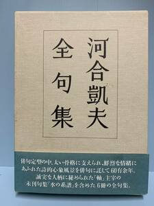 河合凱夫全句集　栞付　　　発行所 ：沖積舎　　発行年月日 ： 平成6年10月1日