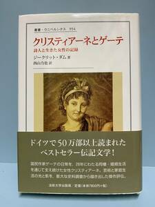 叢書・ウニベルシタス954　　クリスティアーネとゲーテ　詩人と生きた女性の記録　　著者： ジークリット・ダム　法政大学出版局