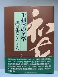 千利休の美学　黒は古きこゝろ　　　著者：戸田勝久　　発行所 ：平凡社　　発行年月日 ： 199年1月20日 初版第１刷　黒は古きこころ