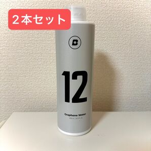【新品未使用】BLASK No.12 ブラスク グラフェンウォーター 2本セット【カテ変対応可能】