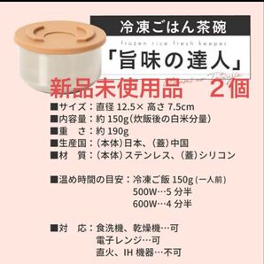 冷凍ご飯茶碗 旨味の達人 電子レンジ対応ステンレス 2個セット 新品未使用品