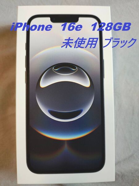 iPhone 16e 128gb SIMフリー ブラック 未使用