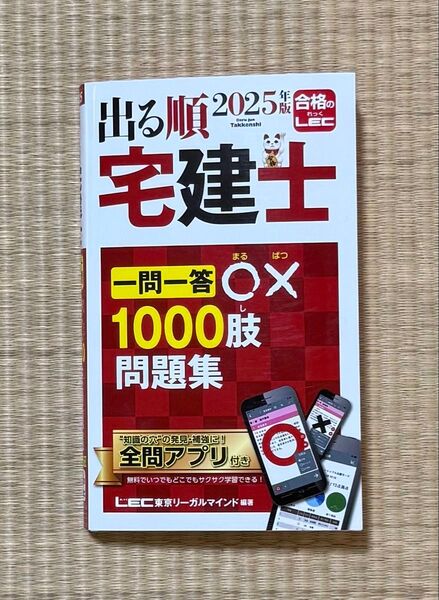 出る順宅建士 一問一答○×1000肢問題集 2025年版 LEC 新品・未使用
