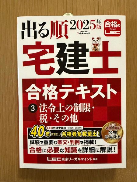 LEC 出る順宅建士合格テキスト 2025年版 法令上の制限・税・その他 新品・未使用