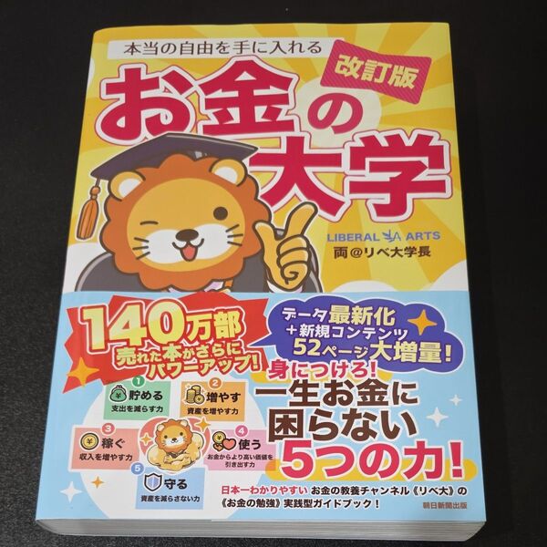 本当の自由を手に入れるお金の大学 (改訂版) 両@リベ大学長/著