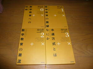 趣味本 教育書　「遠山啓 著作集　数学教育論シリーズ　0～11、13巻　計13冊」 