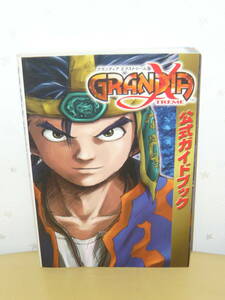 ゲーム攻略本　PS2　「グランディア　エクストリーム 公式ガイドブック」