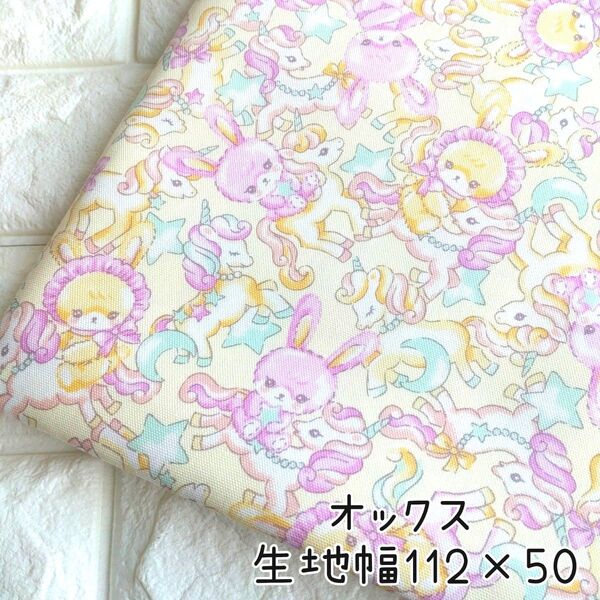 89◆カットクロス◆オックス 生地 112×50カラフル ユニコーン うさぎ かわいい 女の子 はぎれ クラシカルモダン