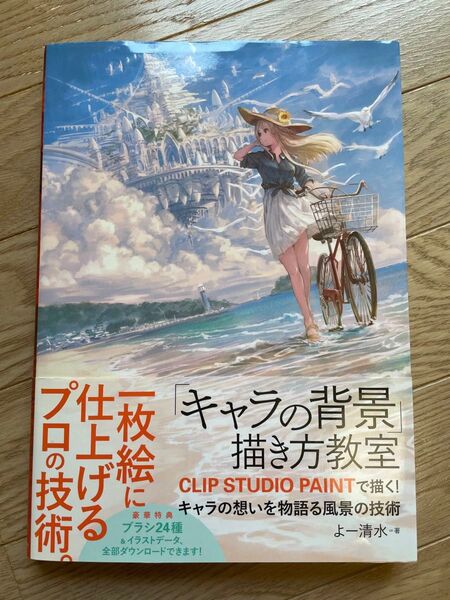 キャラの背景描き方教室 CLIP STUDIO PAINTで描く!
