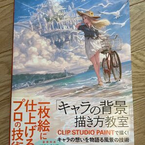 キャラの背景描き方教室 CLIP STUDIO PAINTで描く!