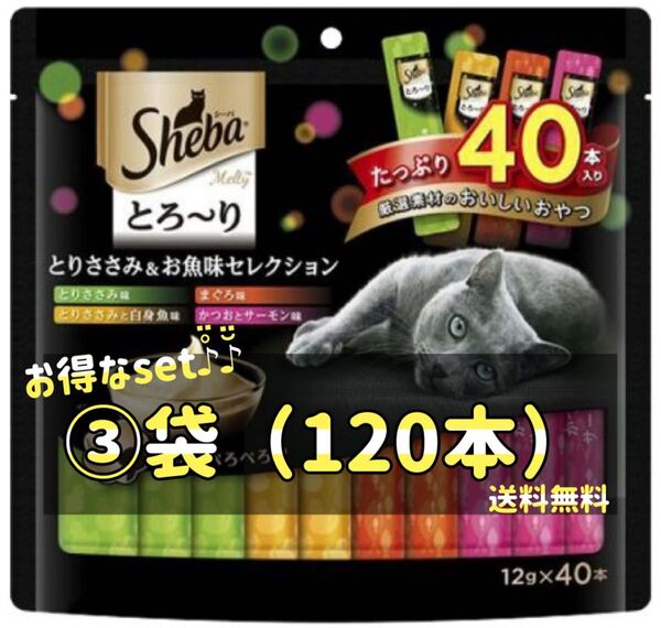シーバ とろ〜り メルティ とりささみ&お魚味セレクション ×③袋set(120本)