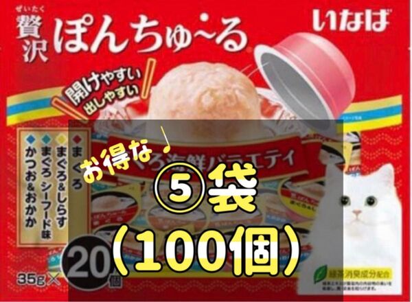 贅沢ぽんちゅ~る まぐろ海鮮バラエティ(35g*20個入)⑤袋set