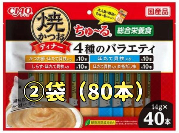 焼かつお ディナー ちゅ〜る 4種のバラエティ(14g×40本入) ×②袋(80本)