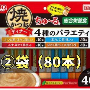 焼かつお ディナー ちゅ〜る 4種のバラエティ(14g×40本入) ×②袋(80本)