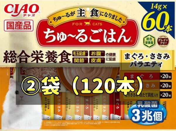 いなば CIAO ちゅ〜るごはん まぐろ・ささみバラエティ 14g×60本 × ②袋