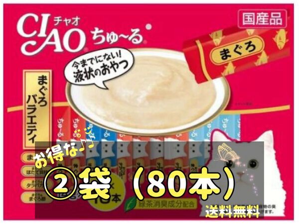 チャオ ちゅ〜る まぐろバラエティ 4種(14g*40本入) ×②袋(80本)