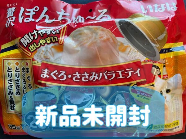 贅沢ぽんちゅ~る まぐろ・ささみバラエティ(35g*20個入)