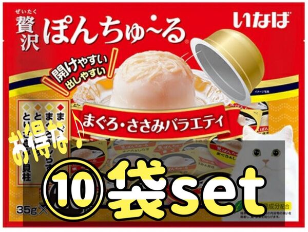 贅沢ぽんちゅ~る まぐろ ささみバラエティ(35g*20個入)×⑩袋