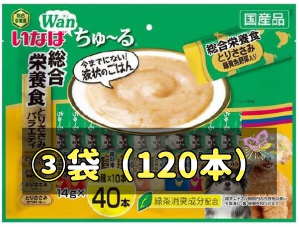 いなば Wanちゅ〜る 総合栄養食 とりささみバラエティ(14g*40本) ×③袋(120本)