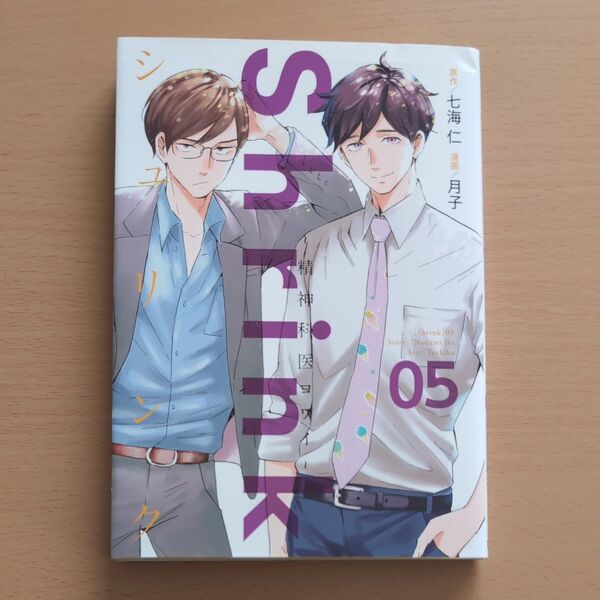 Shrink~精神科医ヨワイ~ 05 (ヤングジャンプコミックスGJ) 七海仁/原作 月子/漫画
