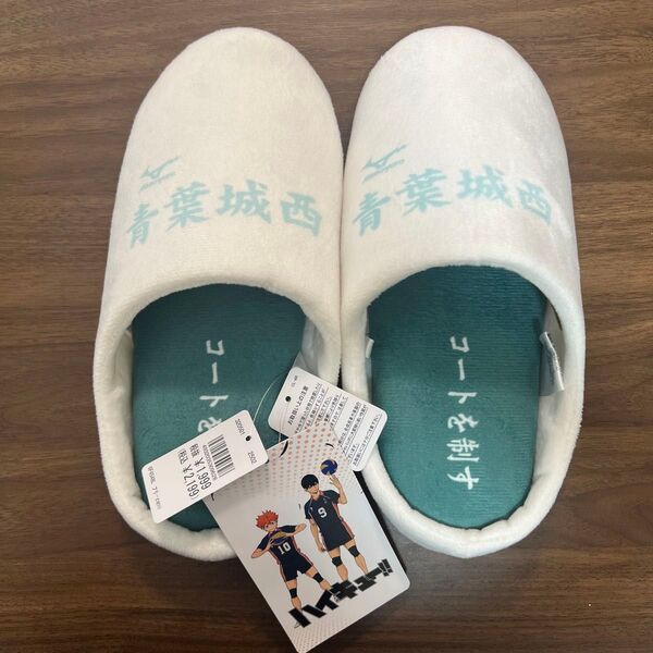 ハイキュー!! 青葉城西 ルームスリッパ ルームシューズ 新品②