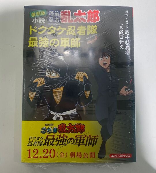 忍たま 映画 原作小説 落第忍者乱太郎 ドクタケ忍者隊最強の軍師 新品未開封 シュリンク付き