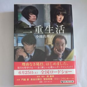 二重生活 小池真理子