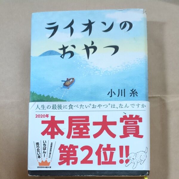 ライオンのおやつ 小川糸 帯付き