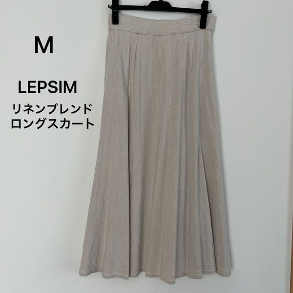 【LEPSIM】リネンブレンドロングスカート M