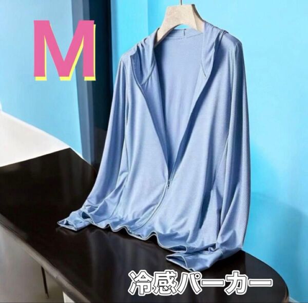 UVカットパーカー 男女兼用 吸汗速乾 接触冷感 紫外線対策 M