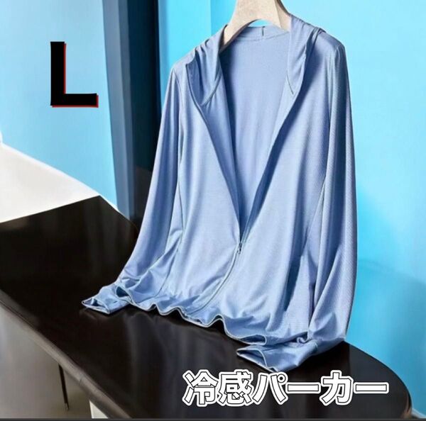 UVカットパーカー 男女兼用 吸汗速乾 接触冷感 紫外線対策 L