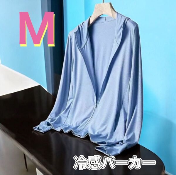 UVカットパーカー 男女兼用 吸汗速乾 接触冷感 紫外線対策 M