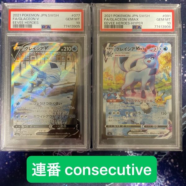 ポケモンカードゲーム 【連番】PSA10 グレイシアV/VMAX SA GLACEON FA イーブイヒーローズ