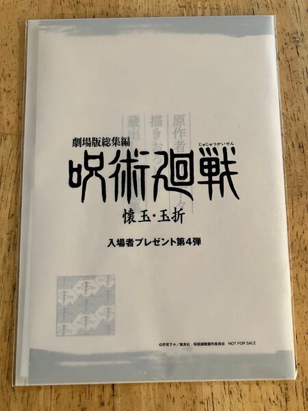 劇場版 呪術廻戦 懐玉・玉折 入場者特典 第4弾 原作者・芥見下々描きおろし蔵出しラフ設定集 *新品未開封